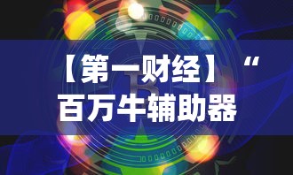 【第一财经】“百万牛辅助器下载	”(曝光透视必备猫腻)