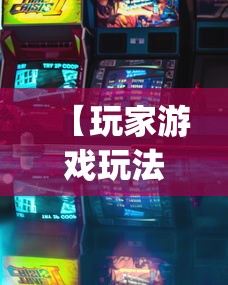 【玩家游戏玩法】“新老夫子有挂吗”开挂(透视)辅助神器