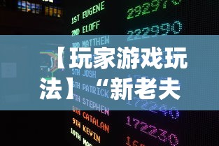 【玩家游戏玩法】“新老夫子有挂吗”开挂(透视)辅助神器