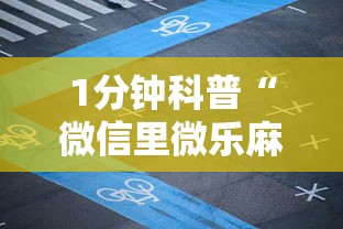 1分钟科普“微信里微乐麻将有诀窍”详细分享装挂