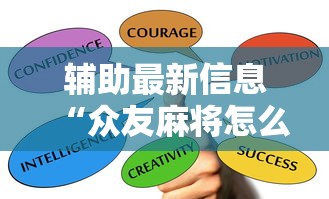 辅助最新信息“众友麻将怎么赚钱”掌握辅助功能必胜规则
