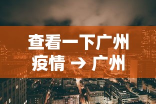 【一招分享】“多乐麻将开挂教程”(助赢详细开挂教程)