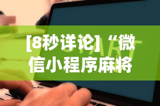 [8秒详论]“微信小程序麻将怎么设置才能赢	”开挂(透视)辅助教程