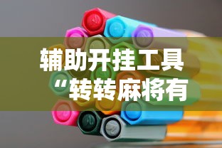 辅助开挂工具“转转麻将有高手吗	”详细开挂玩法