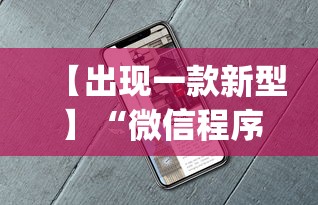 【出现一款新型】“微信程序麻将怎么开挂	”开挂(透视)辅助教程