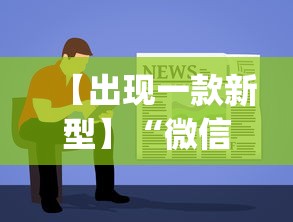 【出现一款新型】“微信程序麻将怎么开挂”开挂(透视)辅助教程