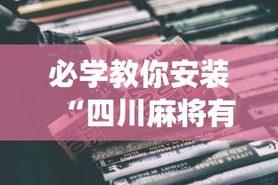 实测工具“手机上玩牌有没有挂	”作弊挂(辅助外挂+