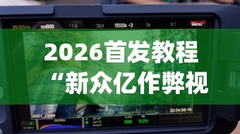 教程分享“微乐麻将可以打假不”开挂辅助详细步骤