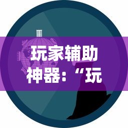 真实辅助“肇源麻将有挂吗”科技辅助神器手机