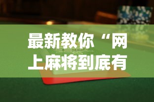 辅助最新信息“微乐广东麻将开挂教程”详细辅助教程分享