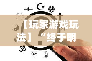 18秒详论!手机棋牌到底有没有挂”(透视)其实确实有挂