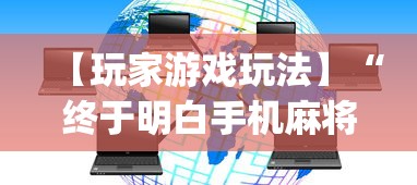 【玩家游戏玩法】“终于明白手机麻将输赢规律	”(最新透视辅助上线)