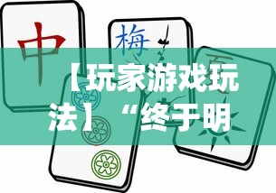 【玩家游戏玩法】“终于明白手机麻将输赢规律”(最新透视辅助上线)