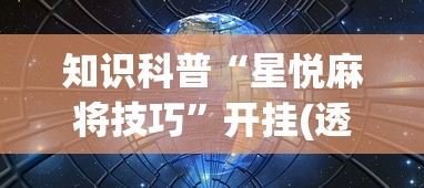 3分钟教程“微乐麻将系统老让你输”揭秘透视辅助万能挂用法