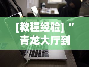 [教程经验]“青龙大厅到底有没有挂”科技辅助神器手机版