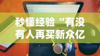 秒懂经验“有没有人再买新众亿挂”其实有开挂插件!