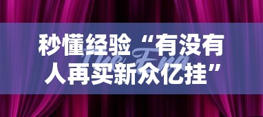 秒懂经验“有没有人再买新众亿挂”其实有开挂插件!
