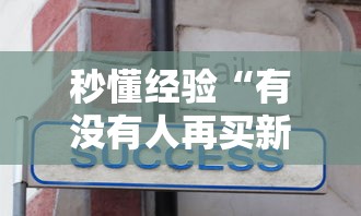 秒懂经验“有没有人再买新众亿挂”其实有开挂插件!