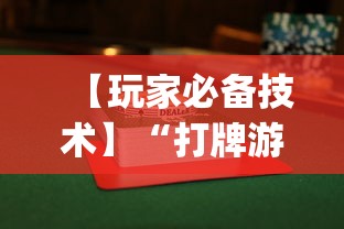 【玩家必备技术】“打牌游戏软件是否有挂	”(透视曝光猫腻)