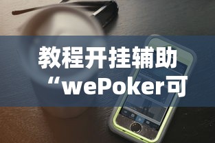 开挂辅助工具“微信麻将输赢是谁控制的	”揭秘透视辅助万能挂 