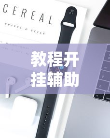 教程开挂辅助“wePoker可以透视吗	”开挂科技辅助神器手机