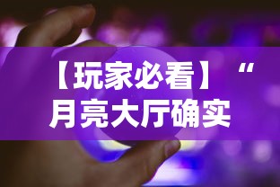 【玩家必看】“月亮大厅确实有挂”详细外挂透视辅助软件教程