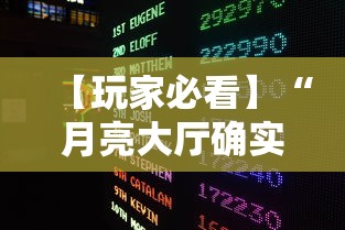 【玩家必看】“月亮大厅确实有挂”详细外挂透视辅助软件教程