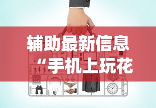 辅助最新信息“手机上玩花牌怎么开挂”(必备工具)辅助教学