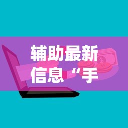 辅助最新信息“手机上玩花牌怎么开挂	”(必备工具)辅助教学