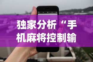 独家分析“手机麻将控制输”开挂(透视)辅助教程