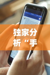 独家分析“手机麻将控制输	”开挂(透视)辅助教程