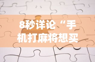 一分钟了解!手机麻将如何打才能赢”附开挂脚本详细步骤