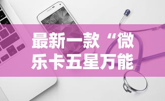 最新一款“微乐卡五星万能开挂器”原来可以开挂
