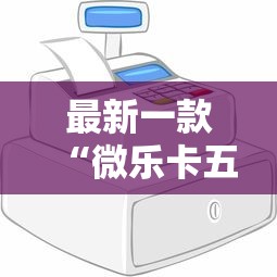 一分钟看懂“微信蜀山四川麻将必赢神器”(透视挂)辅助透视教程