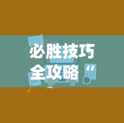 实测辅助“微乐必赢辅助器安装	”(曝光透视必备猫腻)
