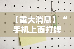 辅助神器“大眼宁波麻将如何开挂”真实开挂技巧分享