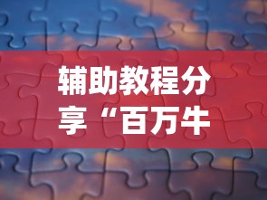 辅助教程分享“百万牛拼三张有挂么”(曝光透视必备猫腻)