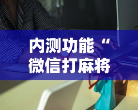 内测功能“微信打麻将有挂的吗”详细外挂安装步骤