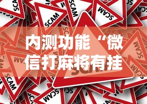 玩家必看教程“富豪麻将怎么可以开挂	”(透视)开挂辅助脚本+详细开挂安装教程