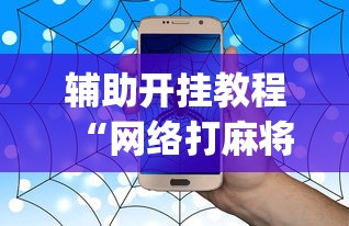 辅助开挂教程“网络打麻将有没有开挂的”(曝光透视必备猫腻)