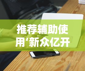 推荐辅助使用‘新众亿开挂是不是假的	”科技辅助神器手机版教程