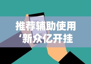 推荐辅助使用‘新众亿开挂是不是假的”科技辅助神器手机版教程