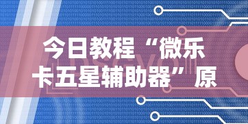 我来告诉你	”天天贵阳麻将仁怀开挂”开挂(透视)辅助教程