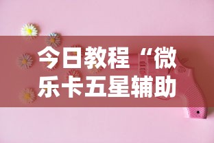 辅助神器“大眼宁波麻将如何开挂”真实开挂技巧分享