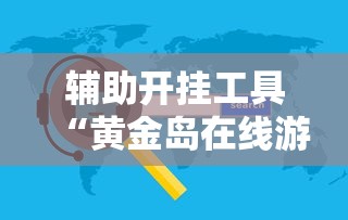 辅助开挂工具“黄金岛在线游戏有挂的吗”详细辅助软件教程