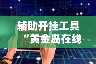 辅助开挂工具“黄金岛在线游戏有挂的吗”详细辅助软件教程