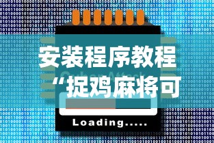 玩家辅助神器:“众友麻将有没有挂”(透视)其实确实有挂