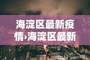 实测!“天天爱贯蛋怎么开挂”详细开挂玩法