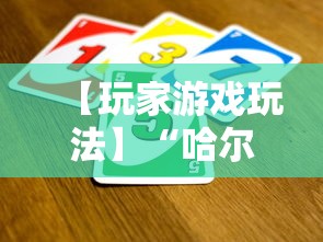 【玩家游戏玩法】“哈尔滨麻将小技巧”详细开挂玩法