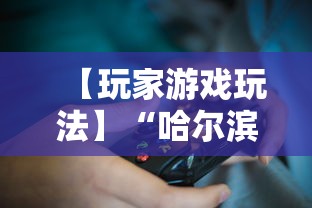 【玩家游戏玩法】“哈尔滨麻将小技巧”详细开挂玩法